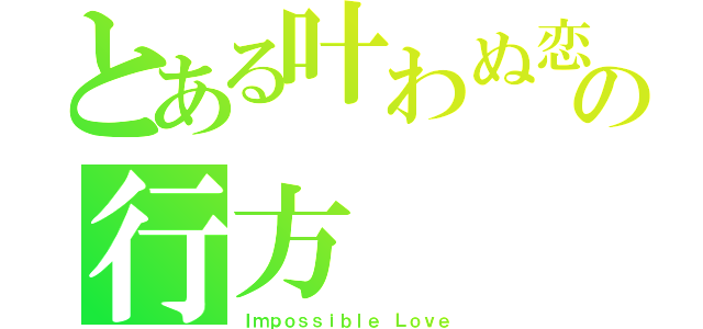 とある叶わぬ恋の行方（Ｉｍｐｏｓｓｉｂｌｅ Ｌｏｖｅ）