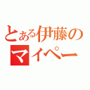 とある伊藤のマイペース（）