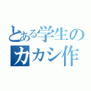 とある学生のカカシ作り（）