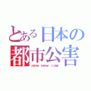 とある日本の都市公害（大気汚染　水質汚染　ゴミ問題）