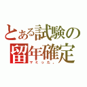 とある試験の留年確定（マミった。）