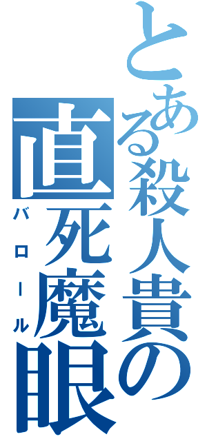 とある殺人貴の直死魔眼（バロール）