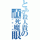 とある殺人貴の直死魔眼（バロール）