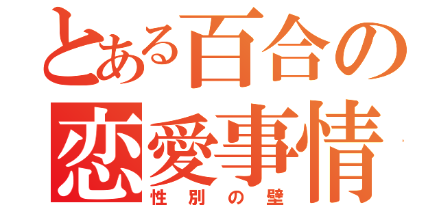 とある百合の恋愛事情（性別の壁）