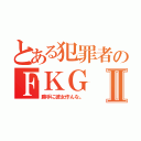 とある犯罪者のＦＫＧⅡ（勝手に彼女作んな。）