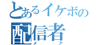 とあるイケボの配信者（メア）