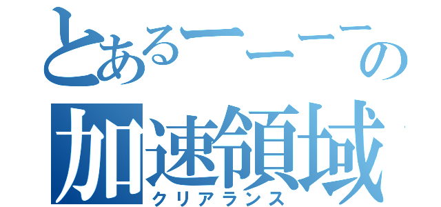 とあるーーーーー→の加速領域（クリアランス）