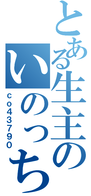 とある生主のいのっちんｋⅡ（ｃｏ４３７９０）