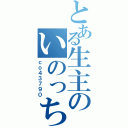 とある生主のいのっちんｋⅡ（ｃｏ４３７９０）