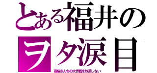 とある福井のヲタ涙目（夜桜さんちの大作戦を放送しない）