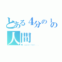 とある４分の１の人間（庵．ｑｕａｒｔｅｒ．．．）