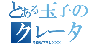 とある玉子のクレーター（今夜もママと×××）