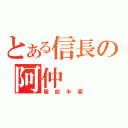 とある信長の阿仲（服部半藏）