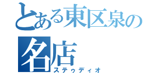 とある東区泉の名店（ステゥディオ）