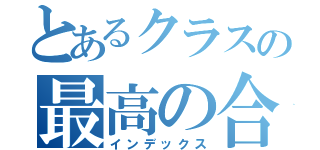 とあるクラスの最高の合唱（インデックス）