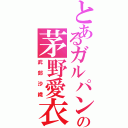 とあるガルパンの茅野愛衣（武部沙織）