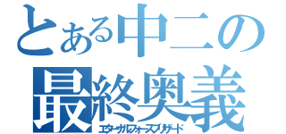 とある中二の最終奥義（エターナルフォースブリザード）