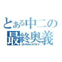 とある中二の最終奥義（エターナルフォースブリザード）