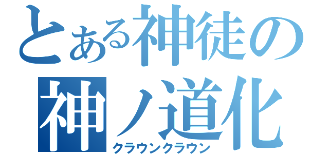 とある神徒の神ノ道化（クラウンクラウン）