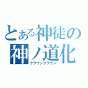 とある神徒の神ノ道化（クラウンクラウン）