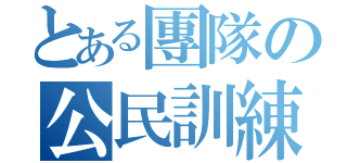 とある團隊の公民訓練（）