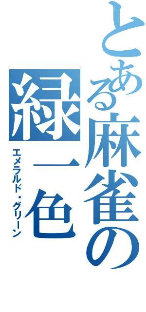 とある麻雀の緑一色（エメラルド・グリーン）