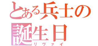 とある兵士の誕生日 祝（リヴァイ）