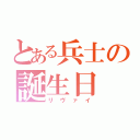 とある兵士の誕生日 祝（リヴァイ）