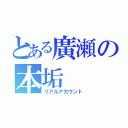 とある廣瀬の本垢（リアルアカウント）