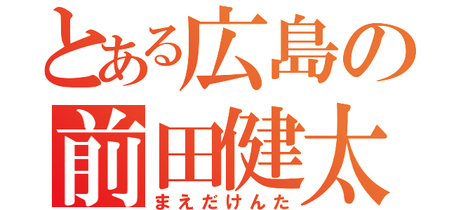 とある広島の前田健太（まえだけんた）