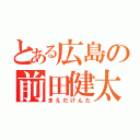 とある広島の前田健太（まえだけんた）