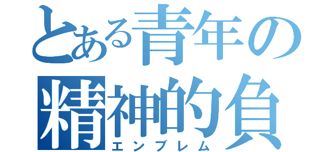 とある青年の精神的負傷（エンブレム）