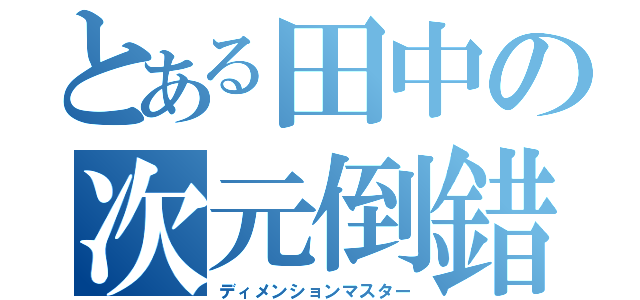 とある田中の次元倒錯（ディメンションマスター）