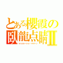 とある櫻霞の臥龍点睛Ⅱ（リジェネレーション・ドラグーン）