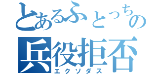 とあるふとっちょの兵役拒否（エクソダス）