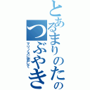 とあるまりのたろうのつぶやき（マリノスに恋して）