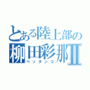 とある陸上部の柳田彩那Ⅱ（ペッタンコ）