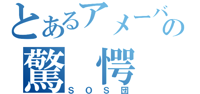 とあるアメーバの驚　愕（ＳＯＳ団）