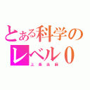 とある科学のレベル０（上条当麻）