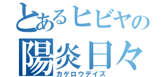 とあるヒビヤの陽炎日々（カゲロウデイズ）