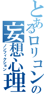 とあるロリコンの妄想心理（ノンフィクション）