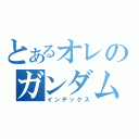 とあるオレのガンダム生活（インデックス）