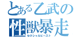 とある乙武の性獣暴走（セクシャルビースト）