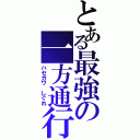 とある最強の一方通行（ハセガワ しぐれ）