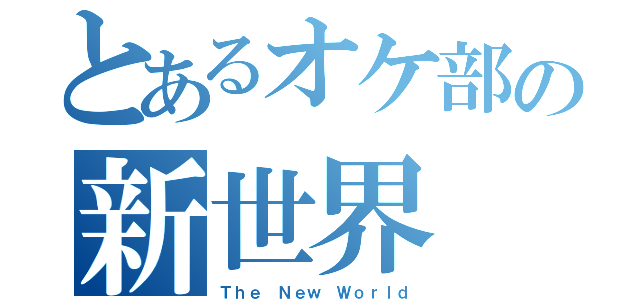 とあるオケ部の新世界（Ｔｈｅ Ｎｅｗ Ｗｏｒｌｄ）