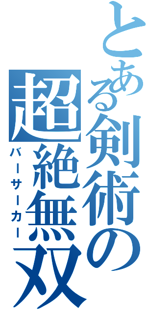 とある剣術の超絶無双（バーサーカー）