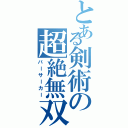 とある剣術の超絶無双（バーサーカー）