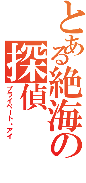 とある絶海の探偵（プライベート・アイ）