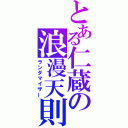 とある仁蔵の浪漫天則（ランダマイザー）