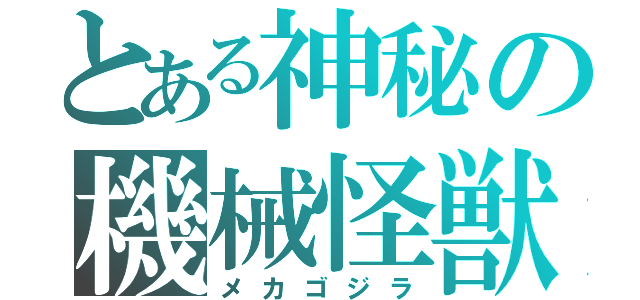 とある神秘の機械怪獣（メカゴジラ）